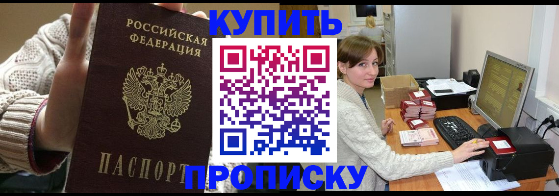 прописка для работы в Никольском